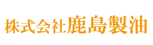 株式会社鹿島製油採用サイト